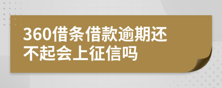 360借条借款逾期还不起会上征信吗