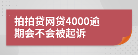 拍拍贷网贷4000逾期会不会被起诉