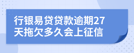 行银易贷贷款逾期27天拖欠多久会上征信