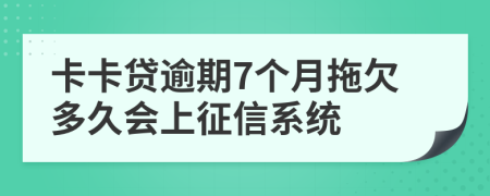 卡卡贷逾期7个月拖欠多久会上征信系统