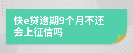 快e贷逾期9个月不还会上征信吗