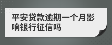 平安贷款逾期一个月影响银行征信吗