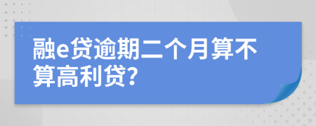 融e贷逾期二个月算不算高利贷？