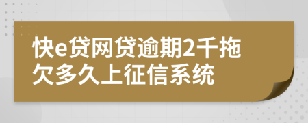 快e贷网贷逾期2千拖欠多久上征信系统