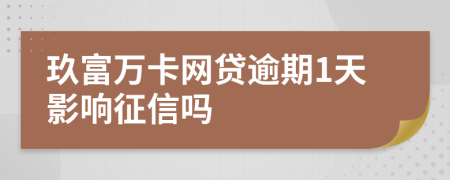 玖富万卡网贷逾期1天影响征信吗