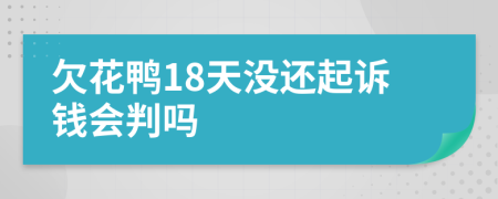 欠花鸭18天没还起诉钱会判吗