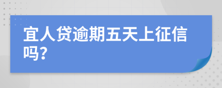 宜人贷逾期五天上征信吗？