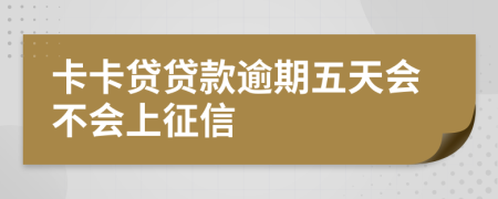 卡卡贷贷款逾期五天会不会上征信