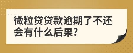 微粒贷贷款逾期了不还会有什么后果?