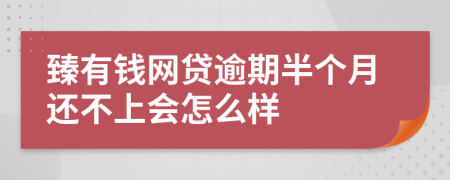 臻有钱网贷逾期半个月还不上会怎么样