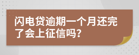 闪电贷逾期一个月还完了会上征信吗？