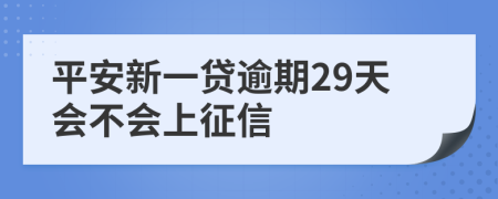 平安新一贷逾期29天会不会上征信