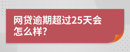 网贷逾期超过25天会怎么样?