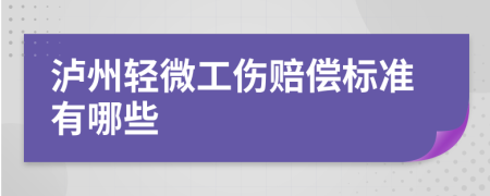 泸州轻微工伤赔偿标准有哪些