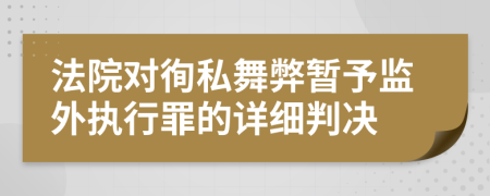 法院对徇私舞弊暂予监外执行罪的详细判决