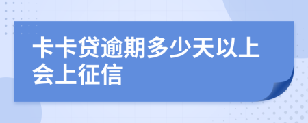 卡卡贷逾期多少天以上会上征信