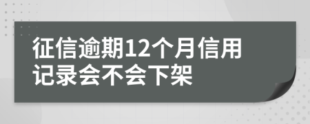 征信逾期12个月信用记录会不会下架