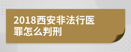 2018西安非法行医罪怎么判刑