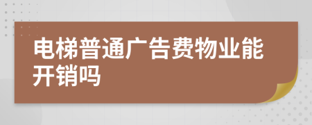 电梯普通广告费物业能开销吗