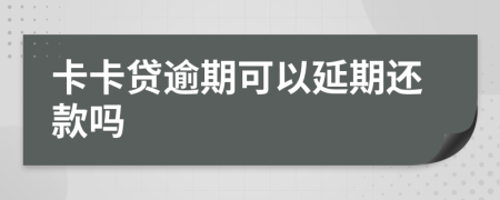 卡卡贷逾期可以延期还款吗