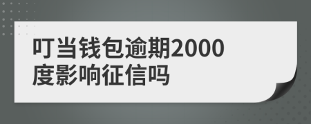 叮当钱包逾期2000度影响征信吗