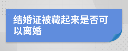 结婚证被藏起来是否可以离婚