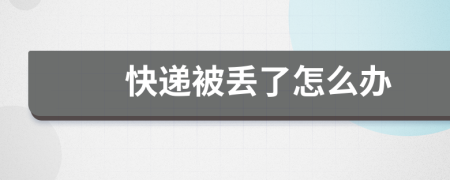 快递被丢了怎么办