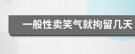 一般性卖笑气就拘留几天