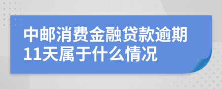 中邮消费金融贷款逾期11天属于什么情况