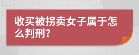 收买被拐卖女子属于怎么判刑？