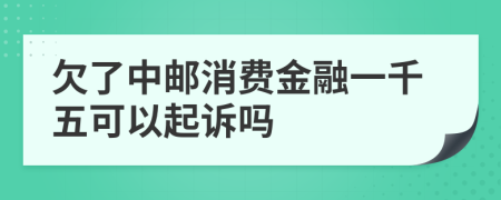 欠了中邮消费金融一千五可以起诉吗