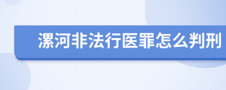 漯河非法行医罪怎么判刑