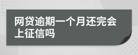 网贷逾期一个月还完会上征信吗