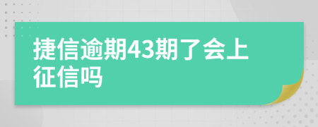 捷信逾期43期了会上征信吗