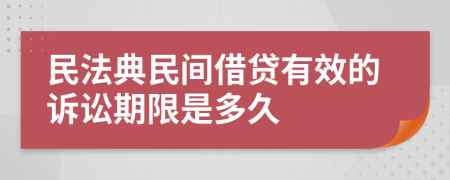 民法典民间借贷有效的诉讼期限是多久