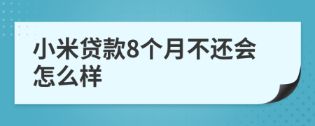 小米贷款8个月不还会怎么样