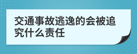 交通事故逃逸的会被追究什么责任