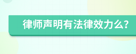 律师声明有法律效力么？