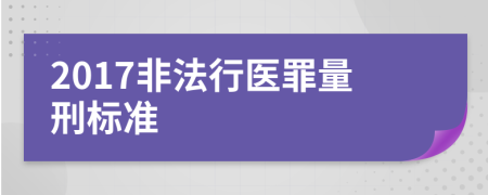 2017非法行医罪量刑标准
