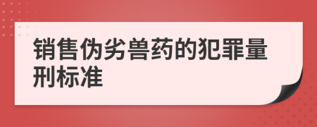 销售伪劣兽药的犯罪量刑标准