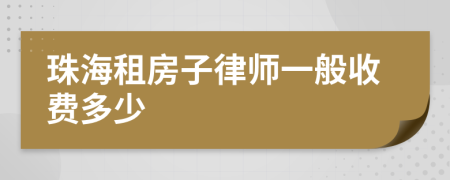 珠海租房子律师一般收费多少