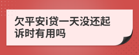 欠平安i贷一天没还起诉时有用吗