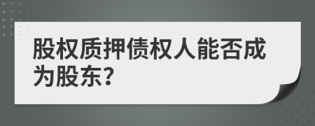 股权质押债权人能否成为股东？