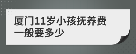 厦门11岁小孩抚养费一般要多少