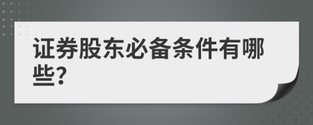 证券股东必备条件有哪些？