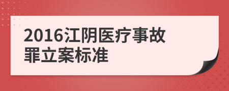 2016江阴医疗事故罪立案标准