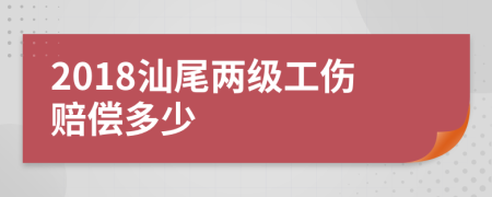 2018汕尾两级工伤赔偿多少