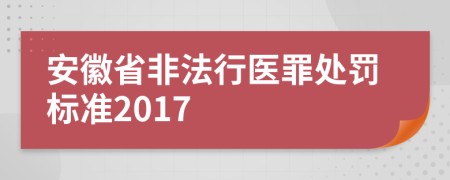 安徽省非法行医罪处罚标准2017