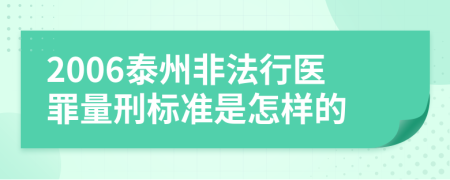 2006泰州非法行医罪量刑标准是怎样的