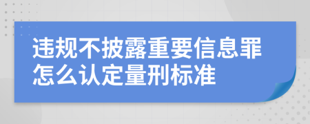 违规不披露重要信息罪怎么认定量刑标准